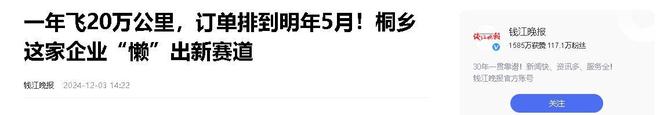 乡企业年飞行20万公里订单已排到明年5月凯发k8登录vip“懒人经济”新秀：桐(图16)