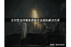 黑夜君临无法组队解决方案k8凯发入口艾尔